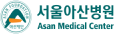서울아산병원